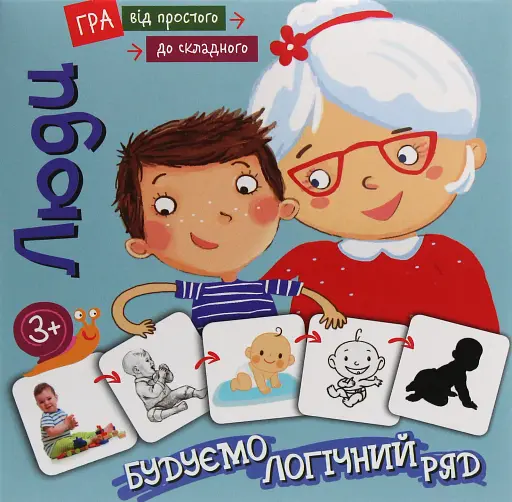 Від простого до складного. Люди