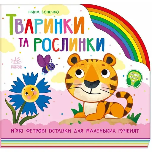 Дитяча книга Тваринки та рослинки - Ірина Сонечко (525536) - фото 5