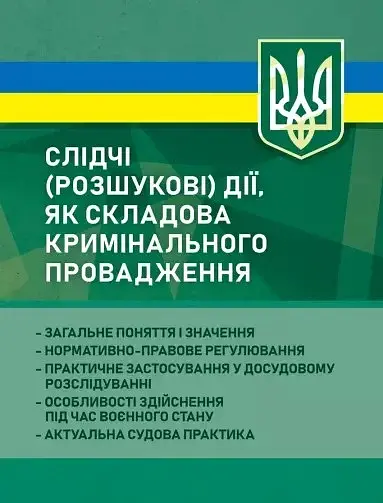 Слідчі (розшукові) дії як складова кримінального провадження