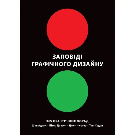 Заповеди графического дизайна: 365 практических советов – Шон Адамс - фото 1