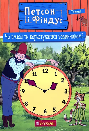 Петсон і Фіндус. Чи вмієш ти користуватися годинником? - Свен Нордквіст