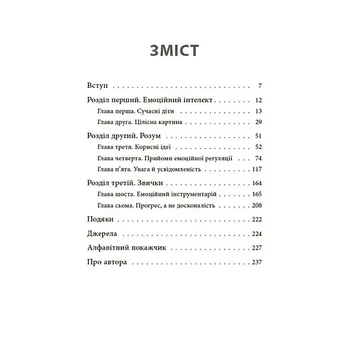Книга для турботливих батьків "Як навчити дитину керувати емоціями" Ранок ДТБ089, 240 сторінок - фото 3