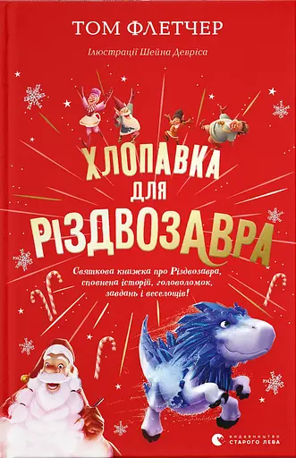 Хлопавка для Різдвозавра - Том Флетчер - фото 1