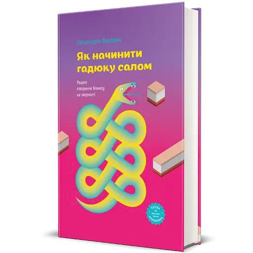 Як начинити гадюку салом. Рецепт створення бізнесу на творчості. ТВЕРДА ОБКЛАДИНКА! Автор Олександра Фідкевич - фото 1