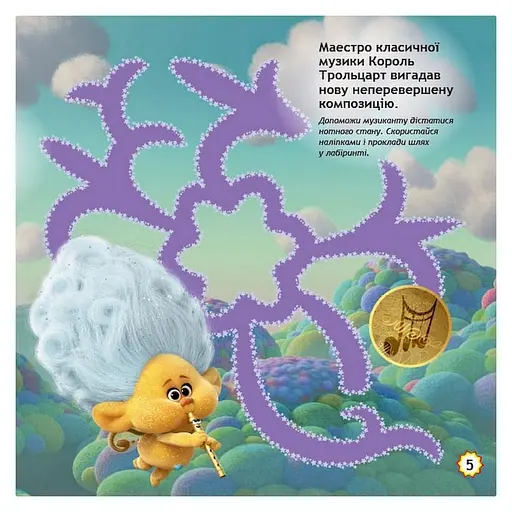 Лабиринты с наклейками "Безумные танцы" Тролли 1249012, 450 наклеек - фото 5