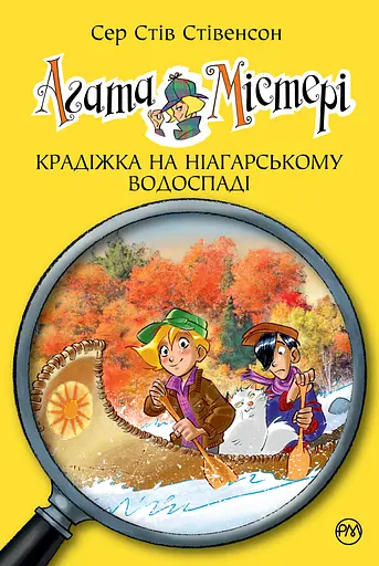 Агата Містері. Книга 4. Крадіжка на Ніагарському водоспаді - Стів Стівенсон - фото 1