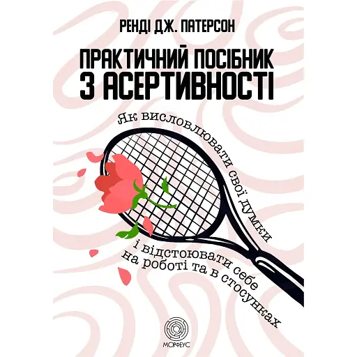 Практическое руководство по асертивности - Рэнди Дж. Патерсон - фото 1