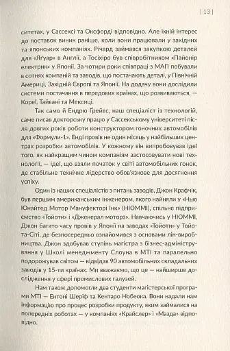 Машина, що змінила світ. Історія лін-виробництва - таємної зброї "Тойоти" в автомобільних війнах - фото 11