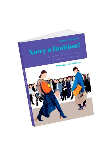 Хочу в fashion! Як потрапити в сферу моди та залишитися в ній - фото 2