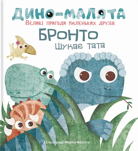 Дино-малята. Бронто шукає тата - Віта Левицька