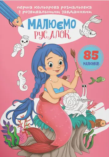Перша кольорова розмальовка з розвивальними завданнями. Малюємо русалок