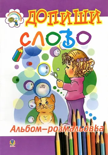 Допиши слово. Альбом-розмальовка.