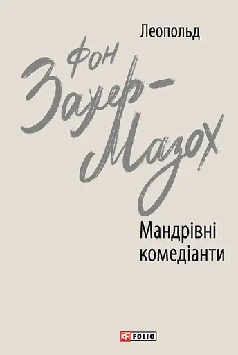 Мандрівні комедіанти - Леопольд фон Захер-Мазох