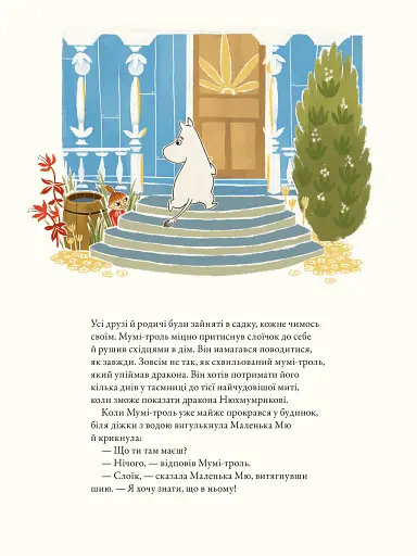 Мумі-троль і дракон - фото 9