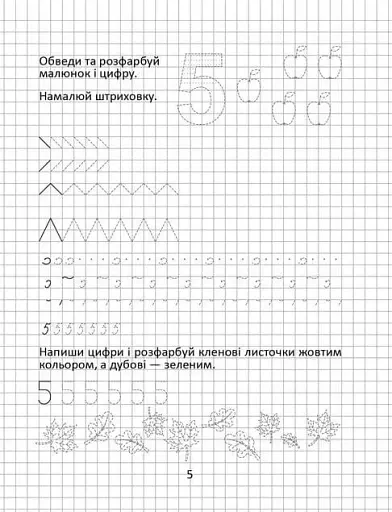 Прописи. Пишемо цифри 4-6 - фото 3