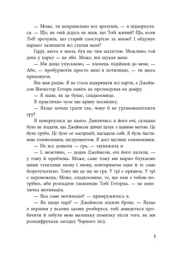 Спадок Готорна - фото 10