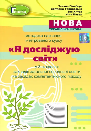 Методика навчання інтегрованого курсу "Я досліджую світ" у 3-4 класах