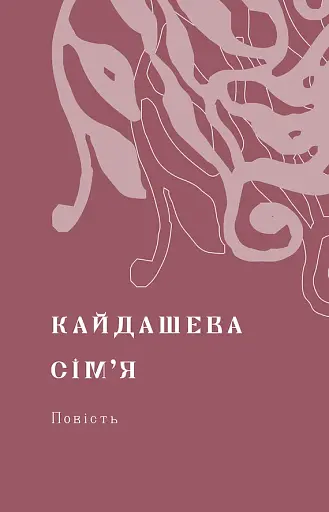 Кайдашева сім’я - фото 4