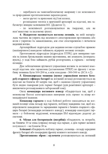 Керівництво з бойової роботи вогневих підрозділів артилерії - фото 5