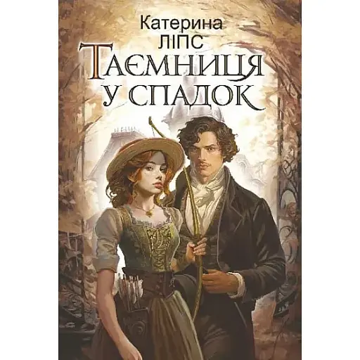Книга Таємниця у спадок - Катерина Ліпс (Богдан) - фото 1