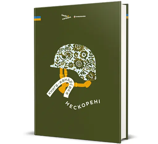 Книга "Книга-мандрівка. Нескорені" Ірина Тараненко, Дмитро Кузьменко, Марина Островська - фото 2