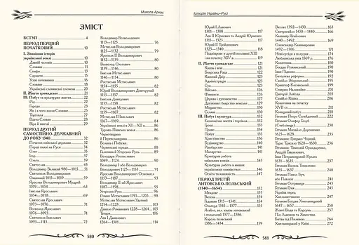 Історія України-Русі, Микола Аркас - фото 3