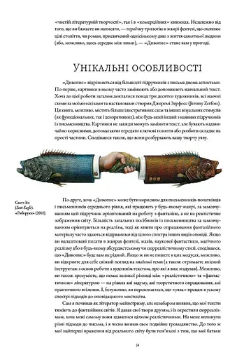 Дивопис: ілюстрований посібник з натхненного письменництва - фото 5
