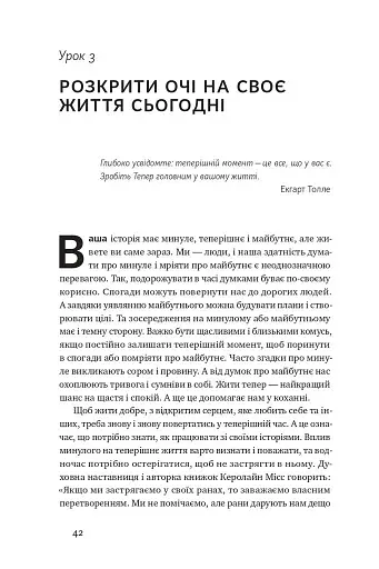 Не бійтеся любити. 20 уроків самопізнання на шляху до щасливих стосунків - фото 14