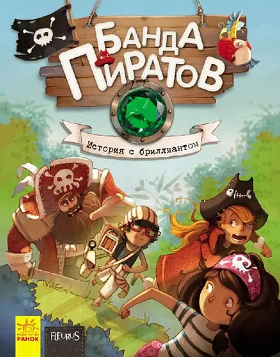 Банда пиратов: История с бриллиантом (на русском), Ч797013Р
