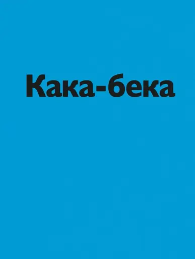 Кака-бека - фото 4