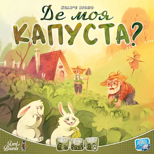 Настільна гра Lords of Boards Де моя КАПУСТА? (Where's my CABBAGE?) (укр.) (LOB2339UA)