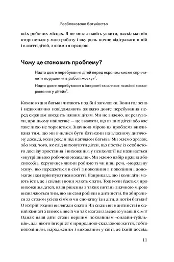 Розблоковане батьківство. Як виростити здорових і щасливих дітей в епоху інформаційних технологій - фото 5