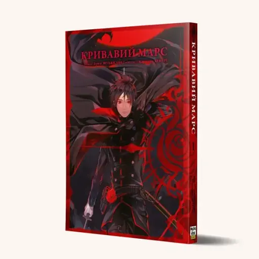 Кривавий Марс. Том 1 - фото 2