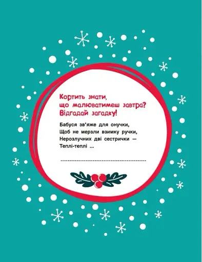 Адвент-малювалка. 25 картинок до Різдва - фото 10