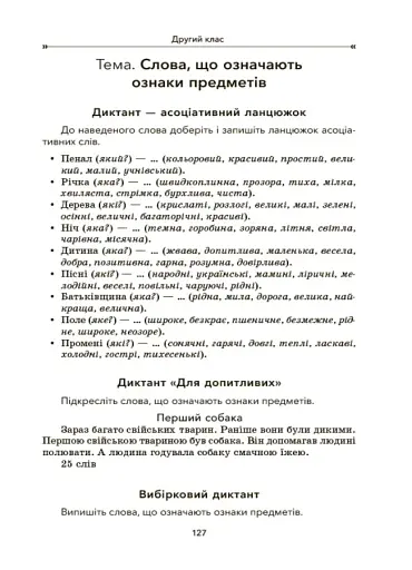 Збірник диктантів і творчих робіт з української мови. 1-2 класи. Посібник для вчителя. - фото 7