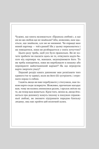 Правила любові. Як побудувати щасливіші й приємніші стосунки - фото 4