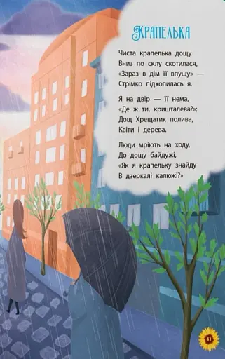 Моя люба Україна. Вірші про нашу Батьківщину - фото 13
