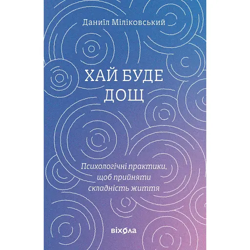 Да будет дождь. Психологические практики, чтобы принять сложность жизни - Даниил Миликовский - фото 1