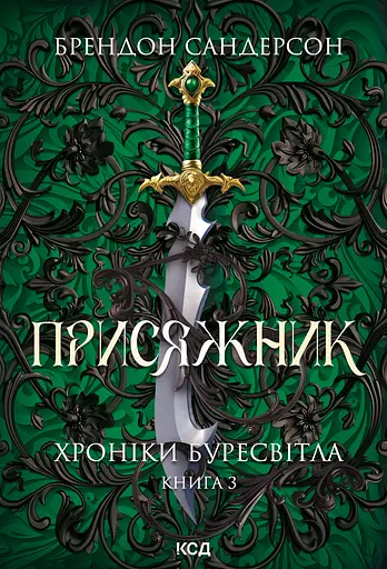Присяжник - Брендон Сандерсон