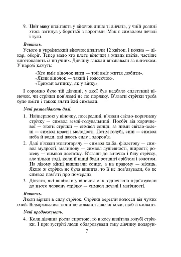 З Україною в серці. Сценарії виховних заходів. 5-9 класи - фото 8