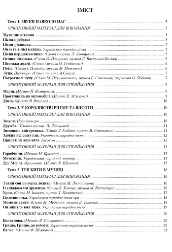 Музична хрестоматія. 1 клас - фото 7