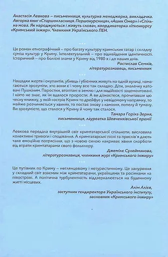 Книга За Перекопом є земля - Анастасія Левкова (Лабораторія) (тв.) - фото 2