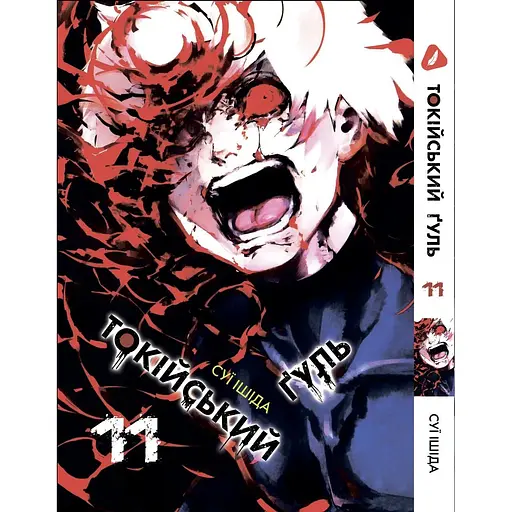 Манга Yohoho Print Токийский гуль Tokyo Ghoul Том 11 на украинском языке YP TG 11
