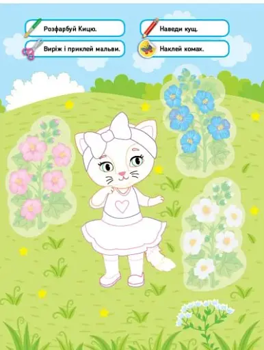 Читаємо. Фарбуємо. Клеїмо. Киця - фото 3