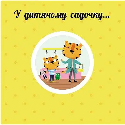 Навчальне колесо. Мій день - фото 2