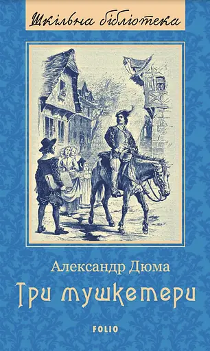 Три мушкетери - фото 1