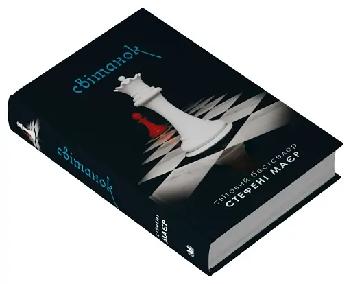 Світанок. Сутінкова сага. Книга 4 - фото 2