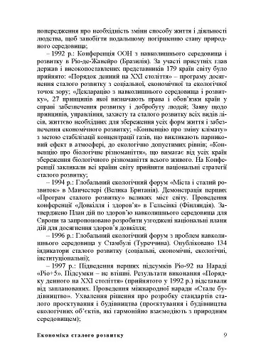 Економіка сталого розвитку: навчальний посібник - фото 8