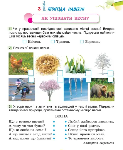 Я досліджую світ. 2 клас. Робочий зошит з інтегрованого курсу. Частина 2 - фото 12