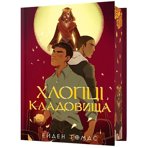 Ребята кладбища Limited edition - Эйден Томас